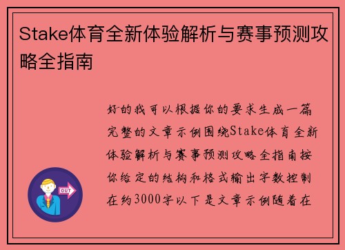 Stake体育全新体验解析与赛事预测攻略全指南