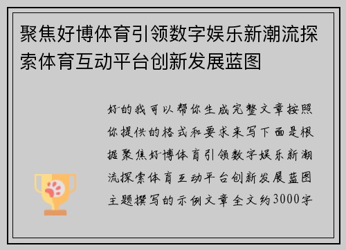 聚焦好博体育引领数字娱乐新潮流探索体育互动平台创新发展蓝图