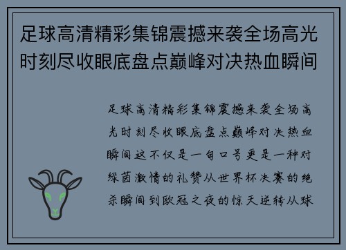 足球高清精彩集锦震撼来袭全场高光时刻尽收眼底盘点巅峰对决热血瞬间