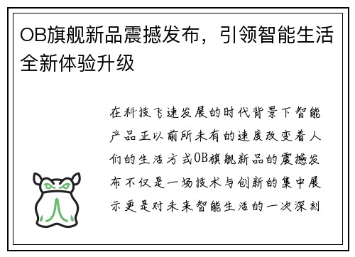 OB旗舰新品震撼发布，引领智能生活全新体验升级