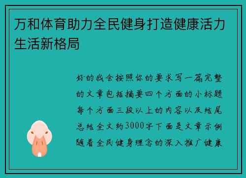 万和体育助力全民健身打造健康活力生活新格局