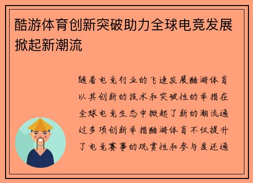 酷游体育创新突破助力全球电竞发展掀起新潮流