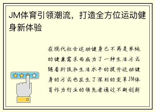JM体育引领潮流，打造全方位运动健身新体验