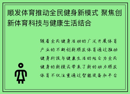 顺发体育推动全民健身新模式 聚焦创新体育科技与健康生活结合