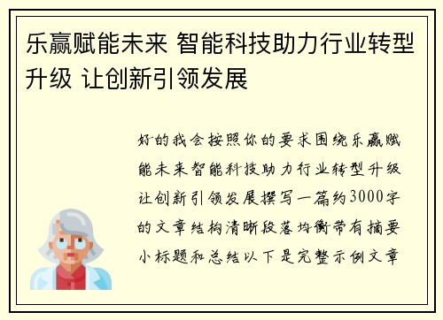乐赢赋能未来 智能科技助力行业转型升级 让创新引领发展 乐赢赋能未来 智能科技助力行业转型升级 让创新引领发展