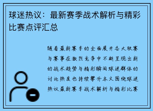 球迷热议:最新赛季战术解析与精彩比赛点评汇总 球迷热议:最新赛季战术解析与精彩比赛点评汇总