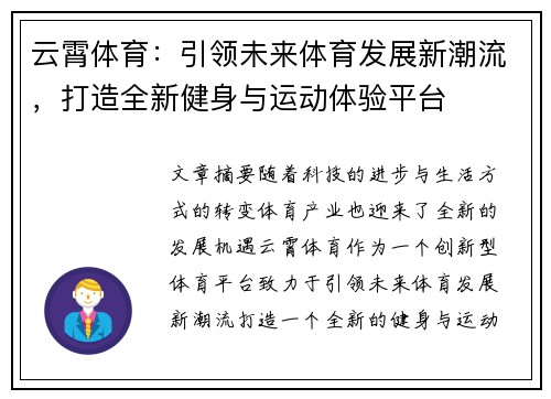 云霄体育：引领未来体育发展新潮流，打造全新健身与运动体验平台