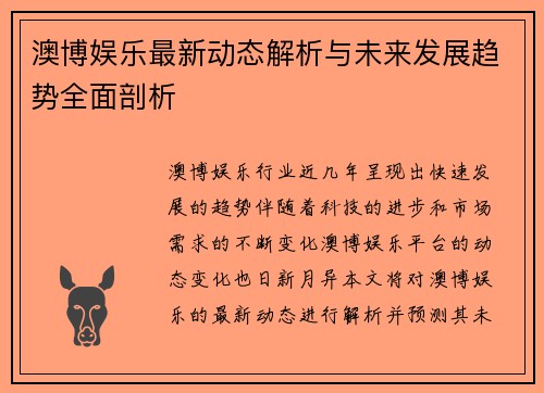 澳博娱乐最新动态解析与未来发展趋势全面剖析