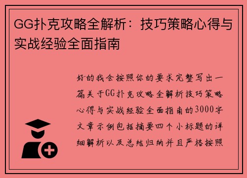 GG扑克攻略全解析:技巧策略心得与实战经验全面指南 GG扑克攻略全解析:技巧策略心得与实战经验全面指南