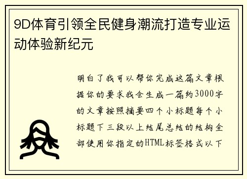 9D体育引领全民健身潮流打造专业运动体验新纪元 9D体育引领全民健身潮流打造专业运动体验新纪元