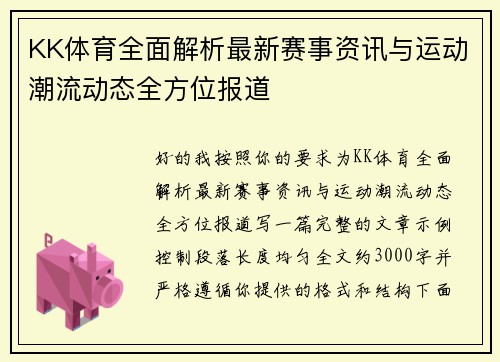 KK体育全面解析最新赛事资讯与运动潮流动态全方位报道 KK体育全面解析最新赛事资讯与运动潮流动态全方位报道