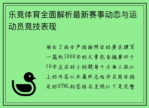 乐竞体育全面解析最新赛事动态与运动员竞技表现 乐竞体育全面解析最新赛事动态与运动员竞技表现