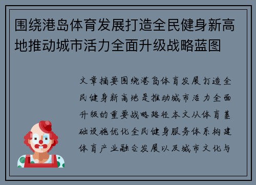 围绕港岛体育发展打造全民健身新高地推动城市活力全面升级战略蓝图 围绕港岛体育发展打造全民健身新高地推动城市活力全面升级战略蓝图