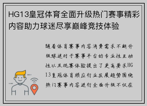 HG13皇冠体育全面升级热门赛事精彩内容助力球迷尽享巅峰竞技体验 HG13皇冠体育全面升级热门赛事精彩内容助力球迷尽享巅峰竞技体验