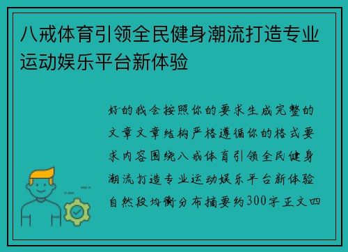 八戒体育引领全民健身潮流打造专业运动娱乐平台新体验 八戒体育引领全民健身潮流打造专业运动娱乐平台新体验