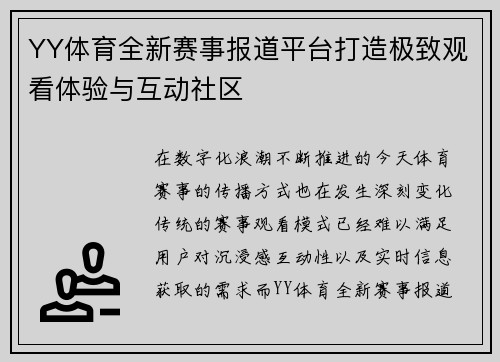 YY体育全新赛事报道平台打造极致观看体验与互动社区 YY体育全新赛事报道平台打造极致观看体验与互动社区