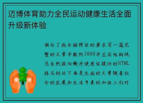 迈博体育助力全民运动健康生活全面升级新体验 迈博体育助力全民运动健康生活全面升级新体验