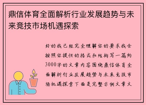 鼎信体育全面解析行业发展趋势与未来竞技市场机遇探索 鼎信体育全面解析行业发展趋势与未来竞技市场机遇探索