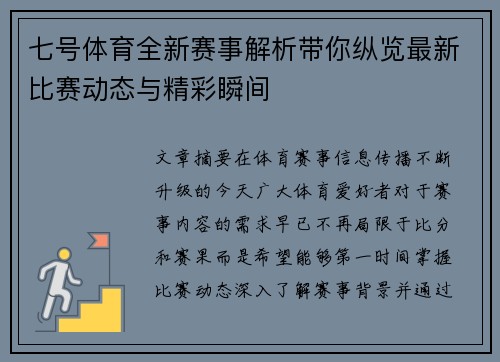 七号体育全新赛事解析带你纵览最新比赛动态与精彩瞬间 七号体育全新赛事解析带你纵览最新比赛动态与精彩瞬间