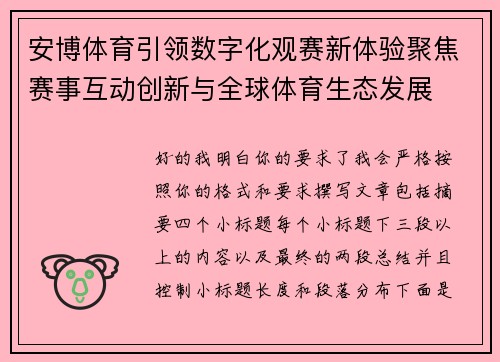 安博体育引领数字化观赛新体验聚焦赛事互动创新与全球体育生态发展