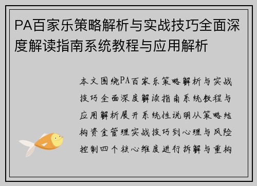 PA百家乐策略解析与实战技巧全面深度解读指南系统教程与应用解析 PA百家乐策略解析与实战技巧全面深度解读指南系统教程与应用解析