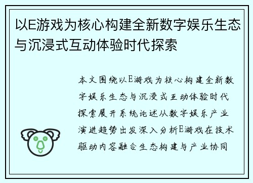 以E游戏为核心构建全新数字娱乐生态与沉浸式互动体验时代探索 以E游戏为核心构建全新数字娱乐生态与沉浸式互动体验时代探索