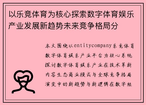 以乐竞体育为核心探索数字体育娱乐产业发展新趋势未来竞争格局分