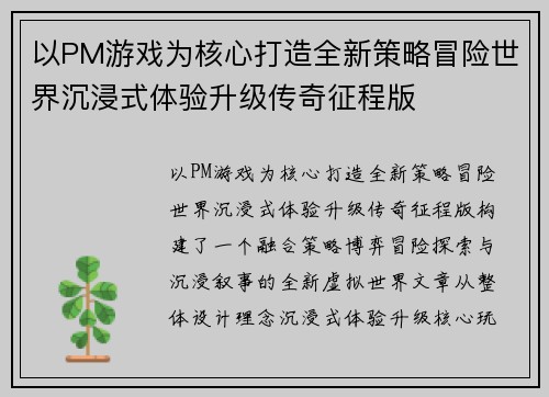 以PM游戏为核心打造全新策略冒险世界沉浸式体验升级传奇征程版