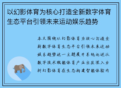 以幻影体育为核心打造全新数字体育生态平台引领未来运动娱乐趋势