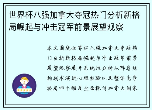 世界杯八强加拿大夺冠热门分析新格局崛起与冲击冠军前景展望观察 世界杯八强加拿大夺冠热门分析新格局崛起与冲击冠军前景展望观察