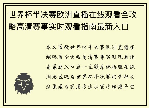 世界杯半决赛欧洲直播在线观看全攻略高清赛事实时观看指南最新入口