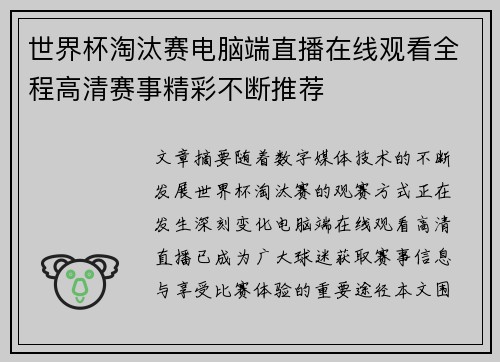 世界杯淘汰赛电脑端直播在线观看全程高清赛事精彩不断推荐