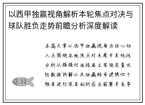 以西甲独赢视角解析本轮焦点对决与球队胜负走势前瞻分析深度解读