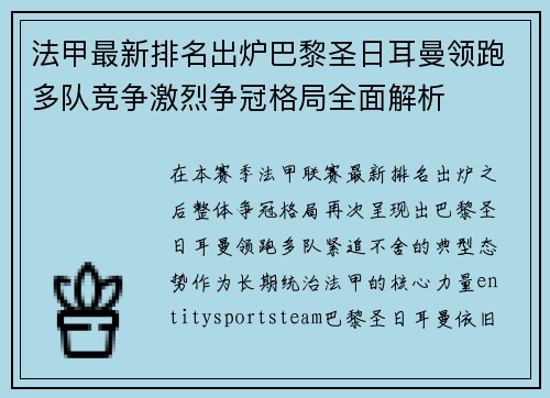 法甲最新排名出炉巴黎圣日耳曼领跑多队竞争激烈争冠格局全面解析