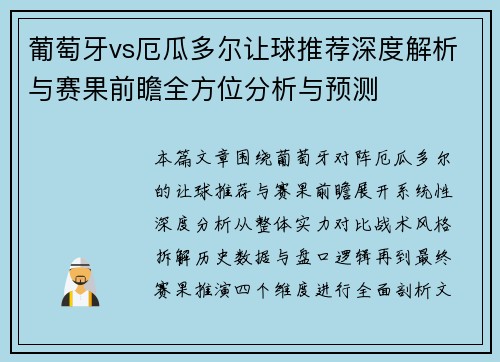 葡萄牙vs厄瓜多尔让球推荐深度解析与赛果前瞻全方位分析与预测