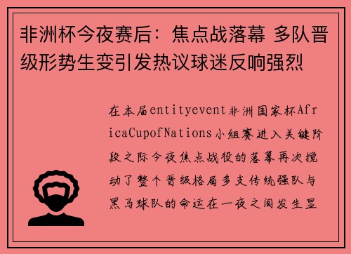 非洲杯今夜赛后:焦点战落幕 多队晋级形势生变引发热议球迷反响强烈 非洲杯今夜赛后:焦点战落幕 多队晋级形势生变引发热议球迷反响强烈