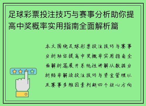 足球彩票投注技巧与赛事分析助你提高中奖概率实用指南全面解析篇
