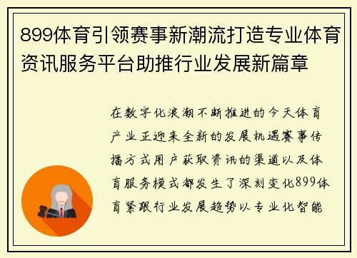 899体育引领赛事新潮流打造专业体育资讯服务平台助推行业发展新篇章