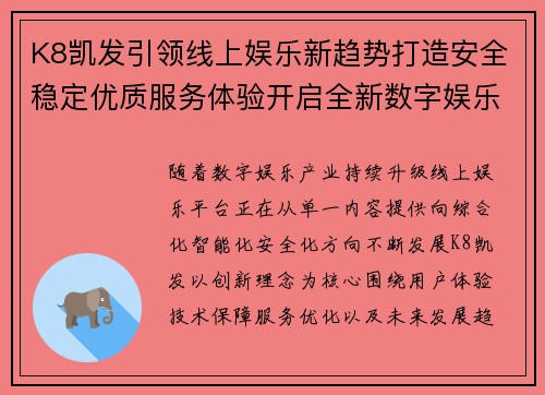 K8凯发引领线上娱乐新趋势打造安全稳定优质服务体验开启全新数字娱乐未来篇章
