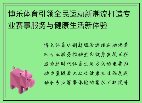 博乐体育引领全民运动新潮流打造专业赛事服务与健康生活新体验 博乐体育引领全民运动新潮流打造专业赛事服务与健康生活新体验