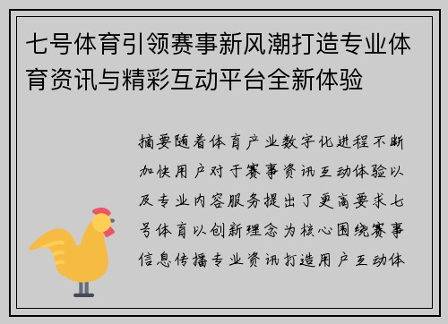 七号体育引领赛事新风潮打造专业体育资讯与精彩互动平台全新体验 七号体育引领赛事新风潮打造专业体育资讯与精彩互动平台全新体验