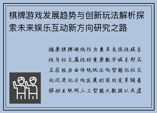 棋牌游戏发展趋势与创新玩法解析探索未来娱乐互动新方向研究之路 棋牌游戏发展趋势与创新玩法解析探索未来娱乐互动新方向研究之路