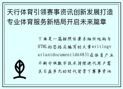天行体育引领赛事资讯创新发展打造专业体育服务新格局开启未来篇章 天行体育引领赛事资讯创新发展打造专业体育服务新格局开启未来篇章