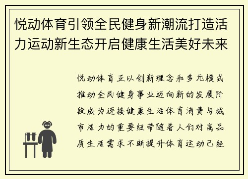 悦动体育引领全民健身新潮流打造活力运动新生态开启健康生活美好未来
