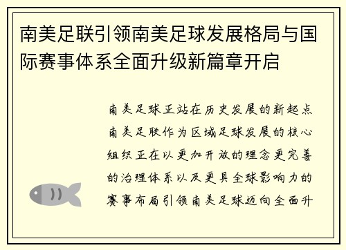 南美足联引领南美足球发展格局与国际赛事体系全面升级新篇章开启