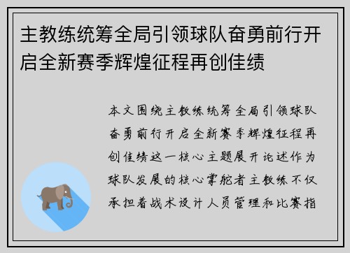 主教练统筹全局引领球队奋勇前行开启全新赛季辉煌征程再创佳绩