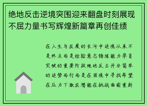 绝地反击逆境突围迎来翻盘时刻展现不屈力量书写辉煌新篇章再创佳绩