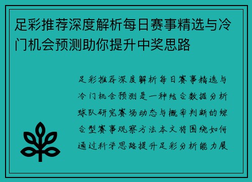 足彩推荐深度解析每日赛事精选与冷门机会预测助你提升中奖思路 足彩推荐深度解析每日赛事精选与冷门机会预测助你提升中奖思路