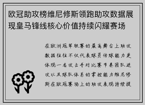 欧冠助攻榜维尼修斯领跑助攻数据展现皇马锋线核心价值持续闪耀赛场