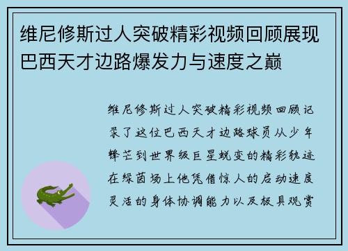 维尼修斯过人突破精彩视频回顾展现巴西天才边路爆发力与速度之巅
